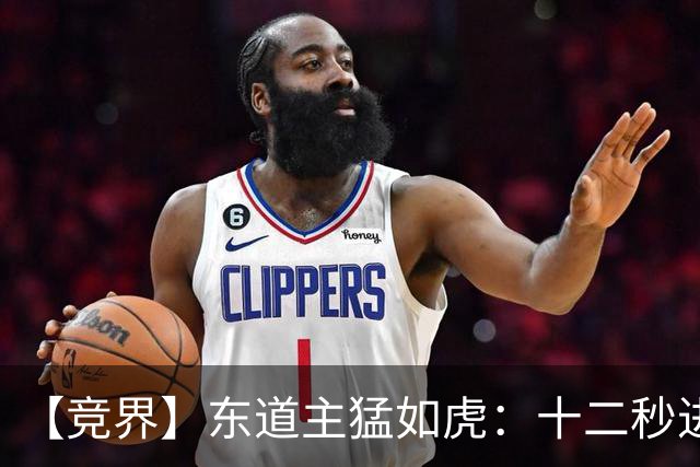 【竞界】东道主猛如虎：十二秒进球击碎传控足球幻觉