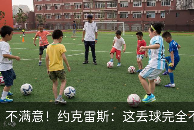 不满意！约克雷斯：这丢球完全不应该；对荷兰希望取得愉快的结果