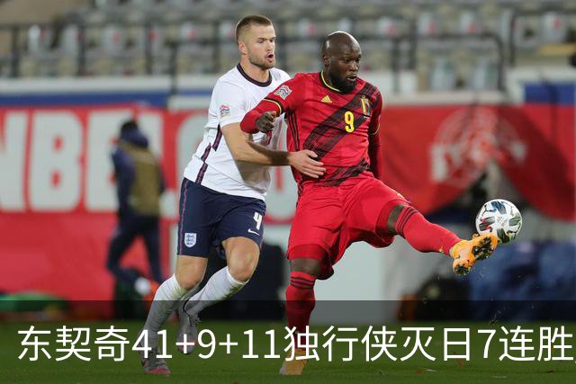 东契奇41+9+11独行侠灭日7连胜 雷霆力克快船