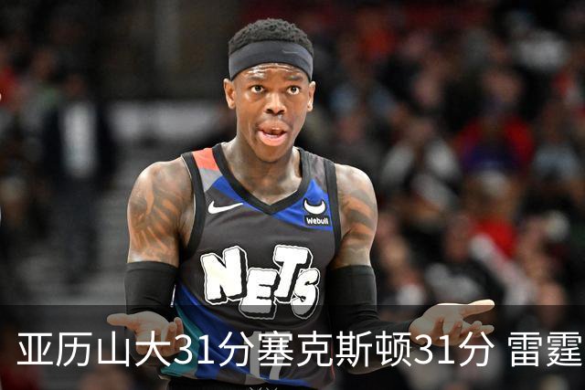 亚历山大31分塞克斯顿31分 雷霆终结爵士6连胜