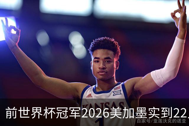 前世界杯冠军2026美加墨实到22人 诺伊尔将率先出战