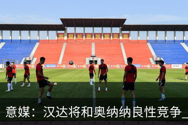 意媒：汉达将和奥纳纳良性竞争 下赛季仍可能主力