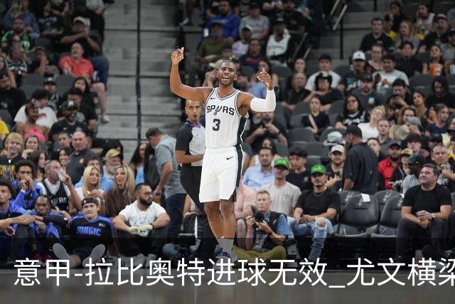意甲-拉比奥特进球无效 尤文横梁救险客场平桑普