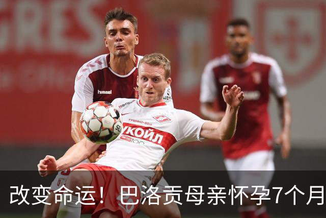 改变命运！巴洛贡母亲怀孕7个月时在美国度假 想回英国被拒绝登机