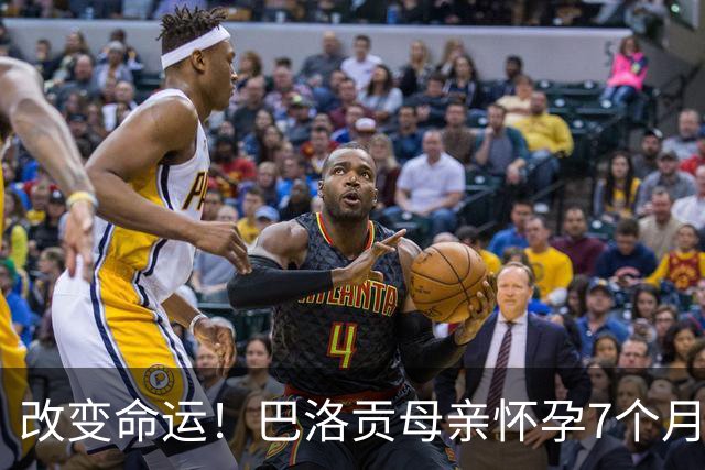 改变命运！巴洛贡母亲怀孕7个月时在美国度假 想回英国被拒绝登机