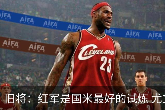 旧将：红军是国米最好的试炼 尤文失去C罗问题大