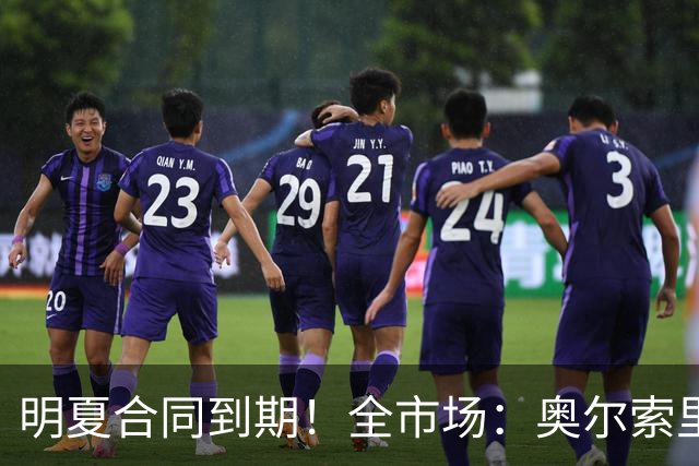 明夏合同到期！全市场：奥尔索里尼希望涨薪续约，博洛尼亚未同意