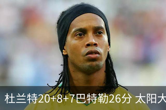 杜兰特20+8+7巴特勒26分 太阳大胜送热火7连败
