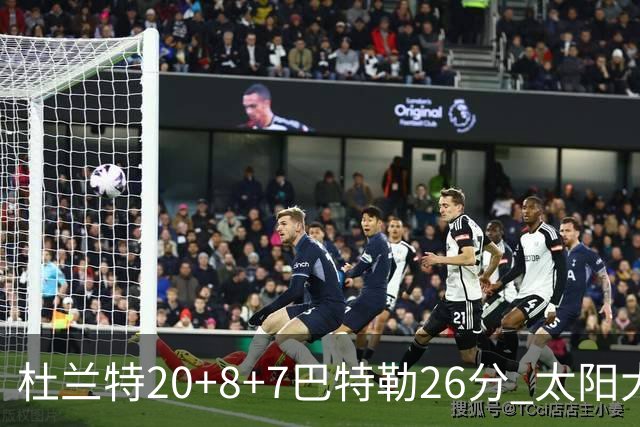 杜兰特20+8+7巴特勒26分 太阳大胜送热火7连败