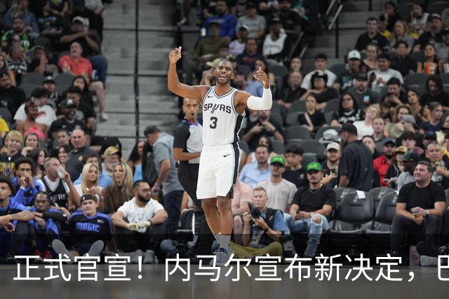 正式官宣！内马尔宣布新决定，巴西男足批准，首秀曝光