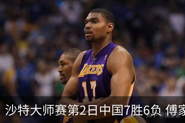 沙特大师赛第2日中国7胜6负 傅家俊田鹏飞等晋级