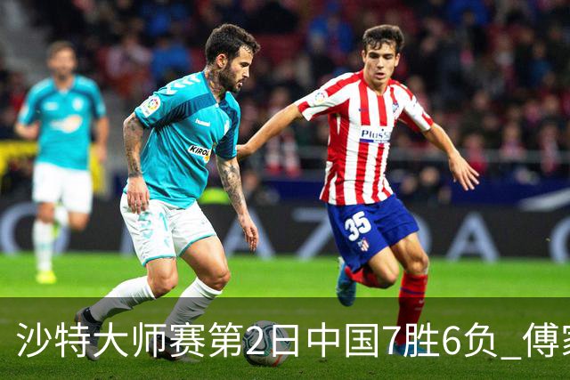 沙特大师赛第2日中国7胜6负 傅家俊田鹏飞等晋级