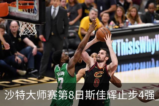 沙特大师赛第8日斯佳辉止步4强 小特马叔将争冠