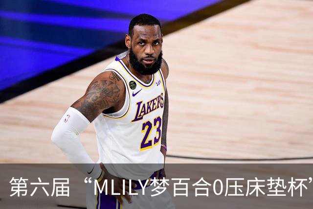 第六届“MLILY梦百合0压床垫杯”世界围棋公开赛国际预选赛5月8日如皋开战