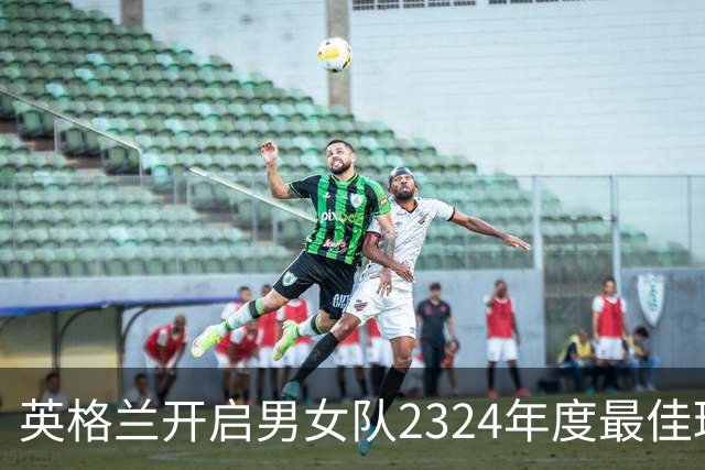 英格兰开启男女队23/24年度最佳球员投票
