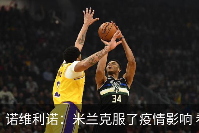 诺维利诺：米兰克服了疫情影响 看好他们夺冠
