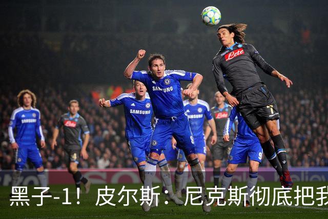 黑子-1！皮尔斯：尼克斯彻底把我打服了 你们夺冠实至名归