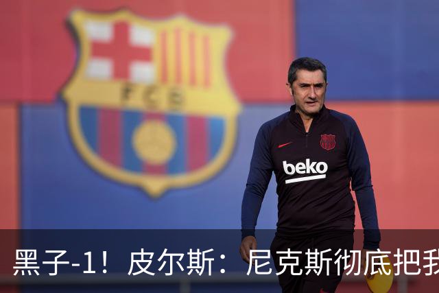 黑子-1！皮尔斯：尼克斯彻底把我打服了 你们夺冠实至名归
