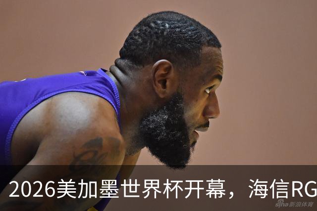 2026美加墨世界杯开幕，海信RGB-Mini LED助裁判精准判罚