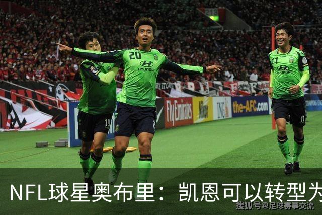 NFL球星奥布里：凯恩可以转型为橄榄球踢球手，就像我当年一样