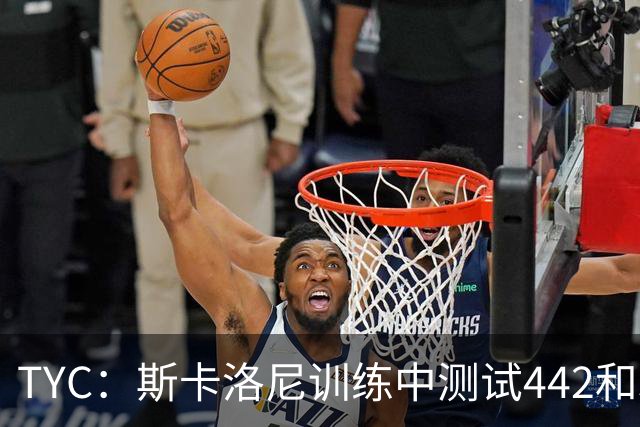 TYC：斯卡洛尼训练中测试442和352阵型，劳塔罗预计首发